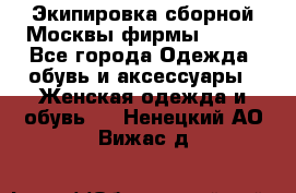 Экипировка сборной Москвы фирмы Bosco - Все города Одежда, обувь и аксессуары » Женская одежда и обувь   . Ненецкий АО,Вижас д.